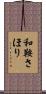 和鞍さほり Scroll