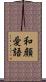 和顔愛語 Scroll