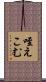 咥えこむ Scroll