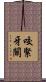咬緊牙關 Scroll