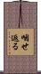 咽せ返る Scroll