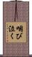 咽び泣く Scroll