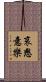 哀愍意樂 Scroll