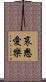 哀愍愛樂 Scroll