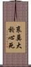 哀莫大於心死 Scroll