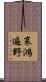 哀鴻遍野 Scroll