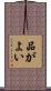 品がよい Scroll
