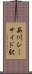 品川シーサイド駅 Scroll