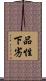 品性下劣 Scroll