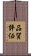 品質評価 Scroll