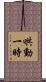 哄動一時 Scroll
