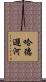 哈德遜河 Scroll