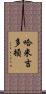 哈米吉多頓 Scroll