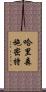 哈里森·施密特 Scroll