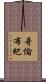 哥倫布紀 Scroll