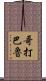 哥打巴魯 Scroll