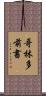 哥林多前書 Scroll