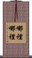 哪裡哪裡 Scroll