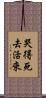 哭得死去活來 Scroll