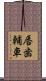 唇歯輔車 Scroll