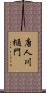 唐人川樋門 Scroll