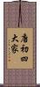 唐初四大家 Scroll