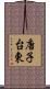 唐子台東 Scroll