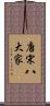 唐宋八大家 Scroll