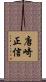 唐崎正信 Scroll