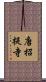 唐招提寺 Scroll