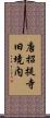 唐招提寺旧境内 Scroll