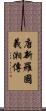 唐新羅國義湘傳 Scroll