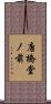 唐橋堂ノ前 Scroll
