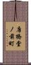 唐橋堂ノ前町 Scroll