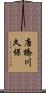 唐橋川久保 Scroll