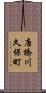 唐橋川久保町 Scroll