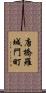 唐橋羅城門町 Scroll