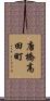 唐橋高田町 Scroll