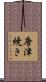 唐津焼き Scroll