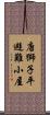 唐獅子平避難小屋 Scroll