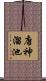 唐神溜池 Scroll