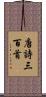 唐詩三百首 Scroll