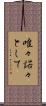 唯々諾々として Scroll