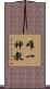 唯一神教 Scroll
