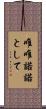 唯唯諾諾として Scroll