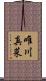 唯川真菜 Scroll