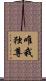 唯我独尊 Scroll