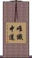 唯識中道 Scroll