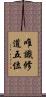 唯識修道五位 Scroll