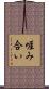 啀み合い Scroll